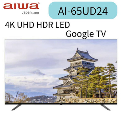 Aiwa 日本愛華 65吋4K HDR Google TV 智慧聯網液晶顯示器(AI-65UD24)網路控價聊聊可更優惠