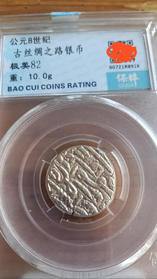 公元8世紀古絲綢之路銀幣極美82分重十克，溫馨提示看清楚品相