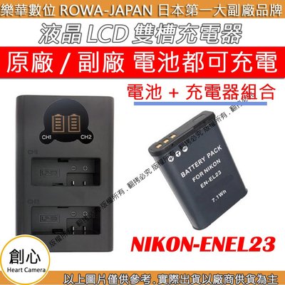 創心 充電器 + 電池 ROWA 樂華 Nikon EN-EL23 ENEL23 雙槽 LCD USB 雙充