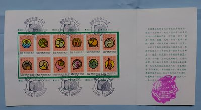 【有一套郵便局] 特.專302生肖郵票小型張 12全一套 護票卡(首)