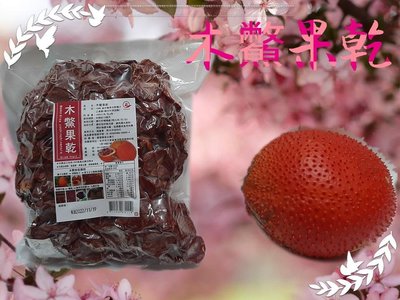 小翰館 專業賣家－台灣製作  木鱉果乾 木鱉果  一公斤包 一包/零售999