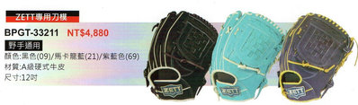 野球人生---ZETT 332系列 棒壘球全牛手套 BPGT-33211