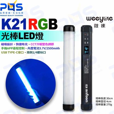 台南PQS Weeylite微徠 K21 RGB 光棒LED燈 30cm 雙色溫 背景燈 攝影周邊