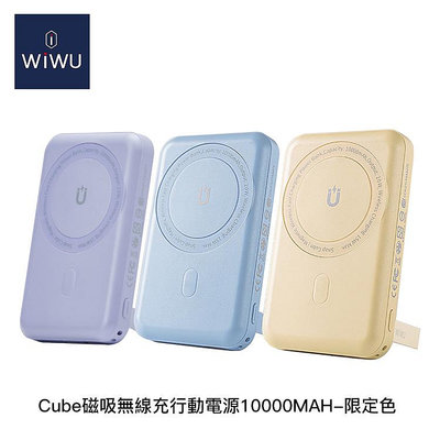 【94號鋪】WiWU CUBE磁吸無線充行動電源10000MAH-限定色