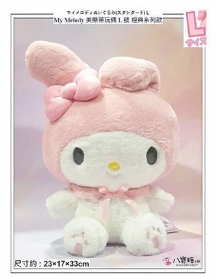 八寶糖小舖~美樂蒂娃娃 My Melody 美樂蒂 玩偶 布偶 L 號 經典系列款 Sanrio 聖誕禮物 可愛現貨