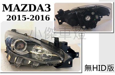 小傑車燈精品--全新 MAZDA3 15 16 2015 2016 原廠樣式 無HID版 專用 大燈 一顆3000