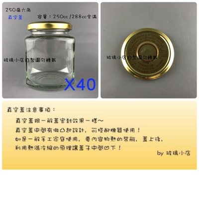 台灣製 250扁六角瓶 真空蓋 玻璃小店 一箱40入RP-83 醬菜瓶 干貝醬 XO醬 小魚辣椒 玻璃瓶 玻璃罐