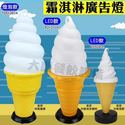 冰淇淋燈 (燈泡款、遙控LED燈款) 霜淇淋燈 立燈 落地燈 廣告燈 霜淇淋 美式冰淇淋 大慶㍿
