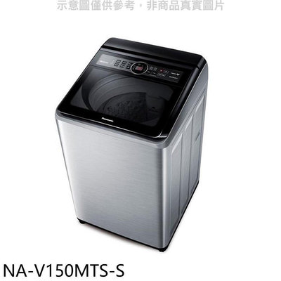 《可議價》Panasonic國際牌【NA-V150MTS-S】15公斤變頻不鏽鋼外殼洗衣機