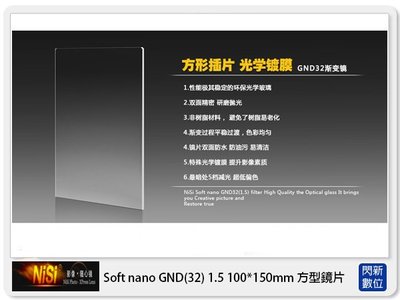 ☆閃新☆NISI 耐司 Soft nano GND32 1.5 軟式 方型漸層鏡 100x150mm(減五格)