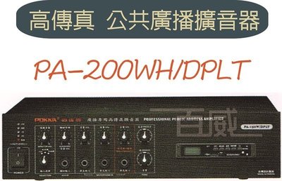 [百威電子] 免運 POKKA佰佳 詰富 PA-200WH/DPLT 高傳真公共廣播擴音器 交直流 USB SD