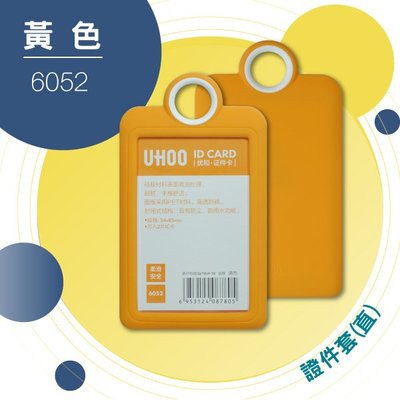 【勁媽媽】UHOO 6052 證件卡套(橫式)(黃色) 證件套 名片套 鍊條 掛繩 工作證 識別證