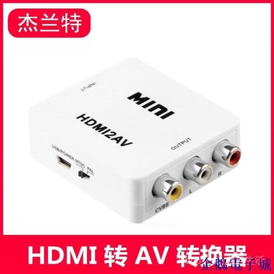 溜溜雜貨檔✨✨✨✨迷你HDMI轉AV高清轉換器hdmi to av 3rca轉接線轉接頭帶音頻供電