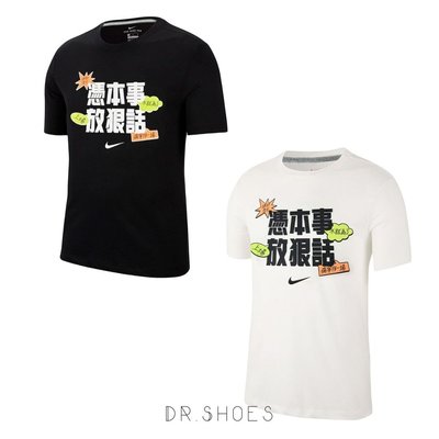 【Dr.Shoes】Nike DRY HBL SLOGAN TEE 憑本事放狠話 短T 男 DQ3409-010 100