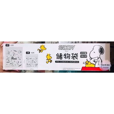 正版授權 日本帶回 花生漫畫 SNOOPY 史努比 儲物袋 夾鏈袋 卡通袋 零食袋 餅乾袋 糖果袋 食物袋 分裝袋 乾糧袋 收納袋 包裝袋 水果袋 袋子