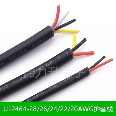 【台灣公司-保固】電子零件 美標UL2464#28 26 24 22 20AWG 2芯3芯4芯多芯信號護套線電線線材