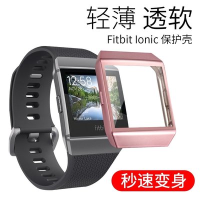 Fitbit Ionic手錶保護套 ionic新款電鍍TPU軟殼 全包電鍍防摔手錶殼 Fitbit菲比手錶保護套
