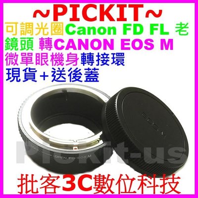 送後蓋可調光圈CANON FD FL老鏡頭轉佳能Canon EOS M EFM EF-M卡口數位微單眼類單眼相機身轉接環