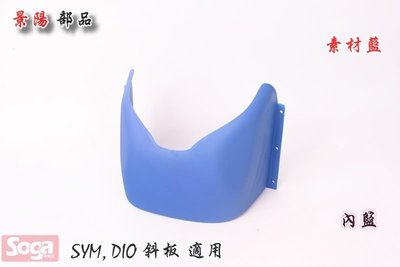 ☆車殼王-SYM-DIO車系-前置物箱-前內籃-藍-附螺絲-景陽部品