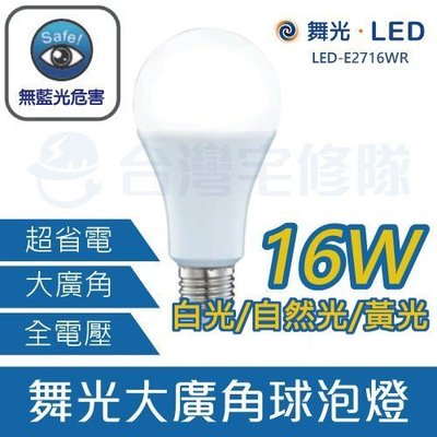 舞光LED E27 16W 球泡燈泡 白光自然光黃光 全電壓 LED-E2716－台灣宅修隊17ihome