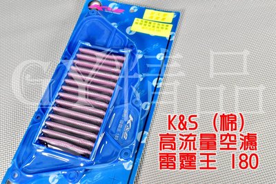 K&amp;S 高流量空濾 高流量 空氣濾清器 棉質 適用於 雷霆王 雷王 RACING-KING 180