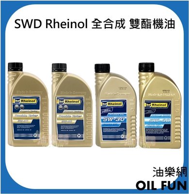 【油樂網】德國 SWD Rheinol 5W30 / 5W40 雙酯全合成機油、合成機油