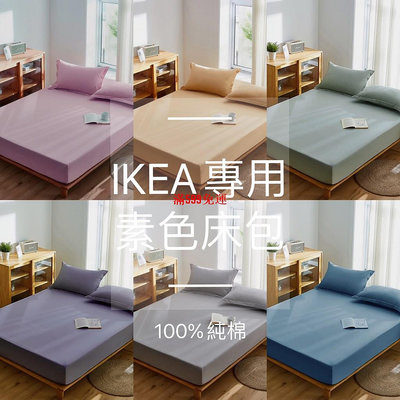 現貨 100%純棉 精梳純棉床包 歐規IKEA尺寸 單人/單人加大/雙人/雙人加大10色可選素色床包 HOYIN-滿599免運