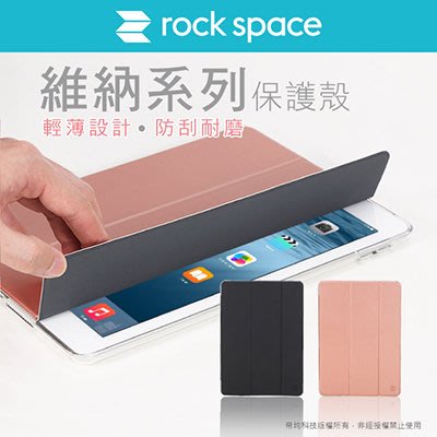 rock space 維納系列 【摺疊支架】 iPad PRO (10.5吋) 平板保護套