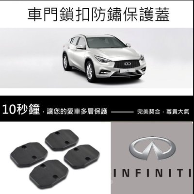 【酷碼數位】 Infiniti 車門 鎖扣保護蓋 鎖扣蓋 門鎖蓋 Q30 Q50 Q60 Q70 QX50 QX60