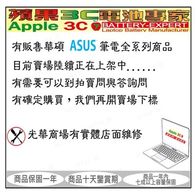 【光華-蘋果3C電池專家】華碩 ASUS 筆電電池 NB電池 (詢問處)