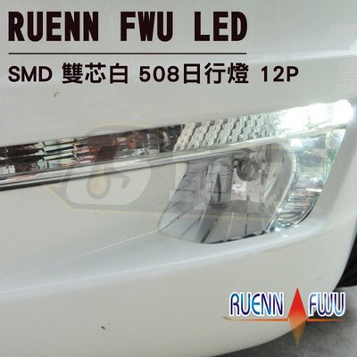 CS車材 - 潤福 LED 雙芯燈泡 白光 Peugeot 寶獅 508 專用 日行燈 晝行燈 保固一年 可代客安裝