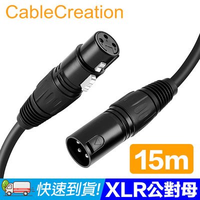 CableCreation 15M XLR公對母(Cannon) 鍍鎳針腳 平衡式音源線 (CX0049)