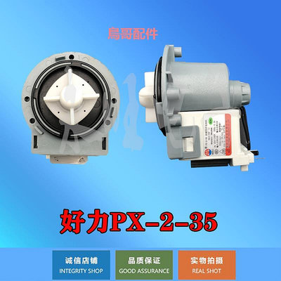 滾筒洗衣機洗碗機排水泵 好力PX-2-35 PX2025-1/3  220V 60HZ電機