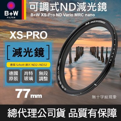 【現貨】B+W 可調 減光鏡 77mm XS-PRO ND Vario MRC 奈米鍍膜 捷新公司貨 ND2-ND32