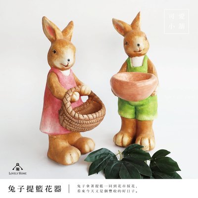 （台中 可愛小舖）田園鄉村 兔子 男女兔 提籃提盆 花器 排水孔 戶外 擺飾 庭院 農莊 波麗娃娃