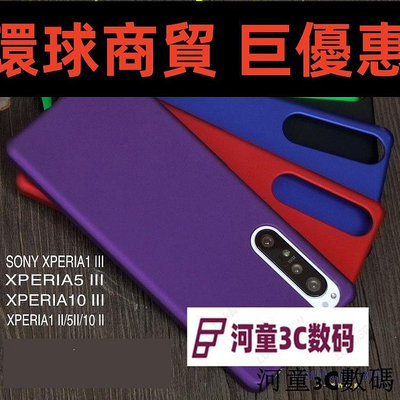 現貨直出 索尼Xperia1 III/X5/x10 3代/II磨砂手機殼保護套防摔素色PC適用88[河童3C] 環球數碼3C配件