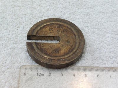 早期秤子.秤錘.磅子.砝碼(9)~銅製品~上標示5公斤~1/50~不吸磁~重約97G~直徑約5CM