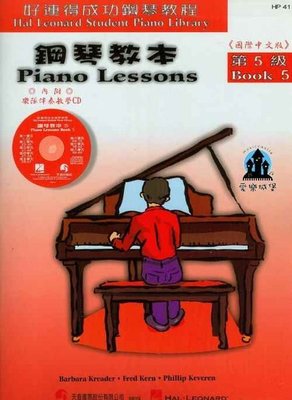 【愛樂城堡】鋼琴譜+CD= HP41《好連得》鋼琴教本(5)~小丑.詼諧曲.音階上的三和弦