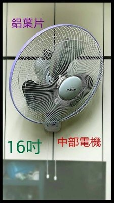 『中部批發』鋁葉型 HY-817AB 亞普 雙拉 16吋 壁扇 吊扇 電扇 電風扇 掛壁扇 通風扇
