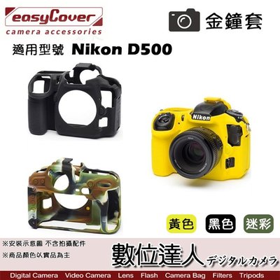 【數位達人】easyCover 金鐘套 適用 Nikon D500 機身 / 金鐘罩 果凍矽膠套 保護套 防塵套