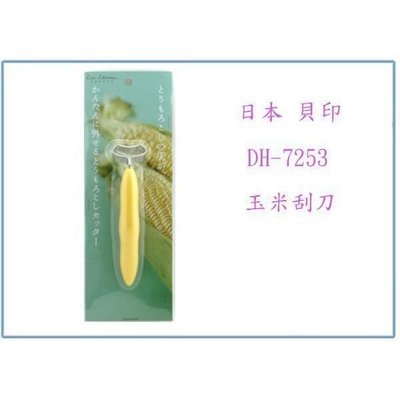 日本 貝印 DH-7253 玉米刨刀 玉米刮刀 削刀 輕鬆將玉米分離