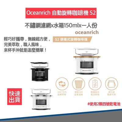 【快速出貨 贈電池🔋 公司貨】Oceanrich S2 自動旋轉咖啡機 便攜咖啡機 無線設計 居家