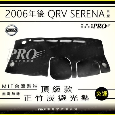免運出清 2006年後 SERENA Q-RV QRV 避光墊 儀錶墊 儀表墊 遮光墊 隔熱墊 頂級款 正竹炭 日產