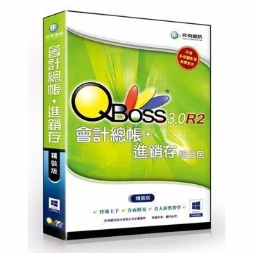 【新魅力3C】弈飛 QBoss 會計總帳+進銷存 3.0 R2 組合包 精裝版 ~