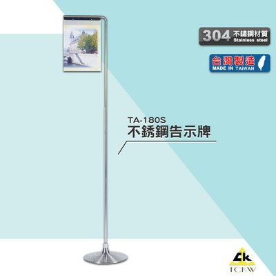 台灣製造 TA-180S 不銹鋼告示牌 布告牌 警示牌 廣告架 展示架 DM架 告示架 告示牌 展示牌 路標牌