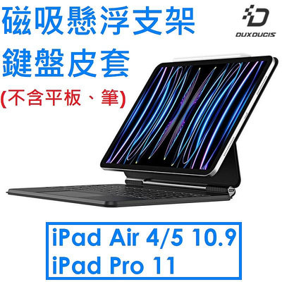 【DUX DUCIS】 蘋果 APPLE iPad Air 4/5 10.9/iPad Pro 11磁吸懸浮支架鍵盤組●皮套