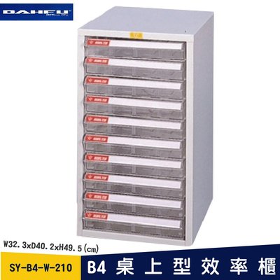 收納空間～SY-B4-W-210 B4桌上型效率櫃 (抽屜置物櫃/收納櫃/資料櫃/文件櫃/檔案櫃)《大富》