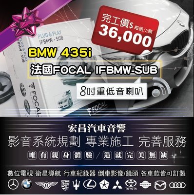 【宏昌汽車音響】 BMW 435i 法國Focal IFBMW-SUB 8吋重低音喇叭 **各車款皆可訂製 H602