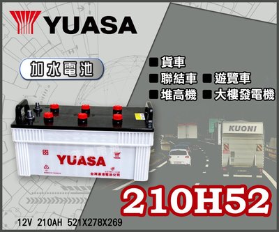 【茂勝電池】YUASA 湯淺 210H52 加水電池 12V 210AH 遊覽車 大樓發電機 適用 可自取 歡迎詢問
