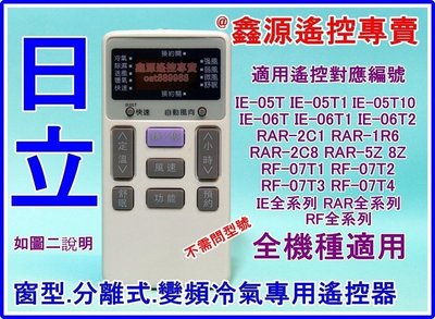 日立冷氣遙控器 IE-05T IE-06T2 RAR-2C1 2C8 RF07T4【全系列專用】窗型 分離式 變頻 機種